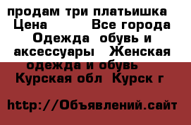 продам три платьишка › Цена ­ 500 - Все города Одежда, обувь и аксессуары » Женская одежда и обувь   . Курская обл.,Курск г.